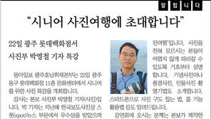 [호남제주/알립니다]“시니어 사진여행에 초대합니다”