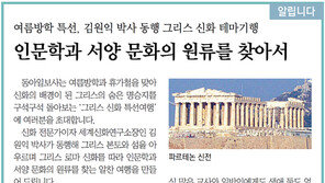 [알립니다]인문학과 서양 문화의 원류를 찾아서