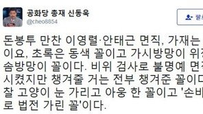 신동욱 “돈봉투 만찬 이영렬·안태근 면직, 가시방망이 위장한 솜방망이 꼴”