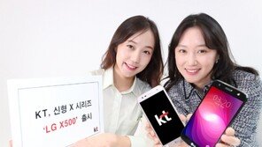 KT, LG 보급형 X-시리즈 스마트폰 ‘X500’ 9일 출시
