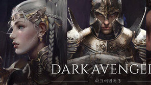 베일벗은 ‘다크어벤저3’…3500만 유저 게임 온다