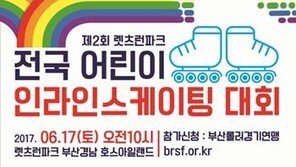렛츠런파크 부산경남, 17일 어린이 인라인스케이팅 대회