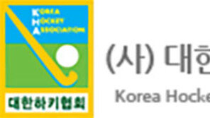 대한하키협회, 9일 창립 70주년 기념식