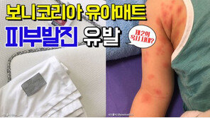 '보니코리아 유아매트' 피부발진 유발 논란