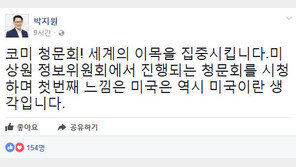 박지원, 코미 전 FBI 국장 ‘트럼프 증언’에 “미국은 역시 미국이란 생각”
