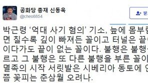 신동욱, 박근령 사기혐의 기소에 “멸족의 시작 서릿발…언제 춘삼월 오려나”