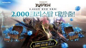 '레이븐', 캐릭터 생성 2,000만 돌파 기념 특별 이벤트 실시