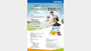 생명보험 전공 해외박사 유학생 ‘연간 최대 7000만 원 장학금’ 기회 열렸다