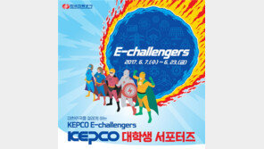 한전, 창의적 아이디어 발굴 위해 대학생 서포터즈 모집