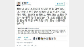 문재인 대통령 “청와대 SNS 문 열어…항상 소통하겠다”