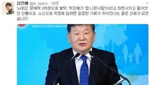김진애 “노태강 문체부 2차관 발탁, 소신으로 국정 임하면 기회 온단 선례”