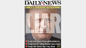 코미 “수사중단 지시로 해석”… 트럼프 “코미는 누설자”