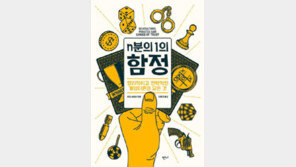 [책의 향기]밥값 ‘n분의 1’ 하면 왜 더 비싼걸 시킬까