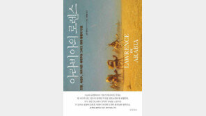 [책의 향기]英 첩보원 로렌스와 현대 중동의 탄생