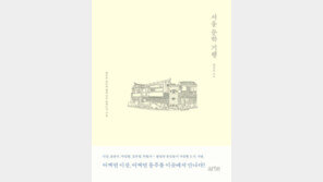 [책의 향기]이상·윤동주… 작가가 사랑한 도시 서울