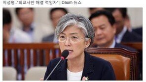 전직 외교부 장관들, 강경화 후보자 지지 성명 발표…표창원 “감사드린다”