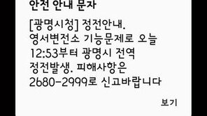 서울 금천·구로, 경기 광명 일대 정전…“영서변전소 문제 발생”