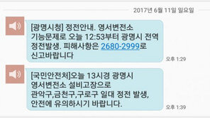 “정전 40분 후에야 문자 받아”…대규모 정전 사태 ‘영서발전소 설비 고장’