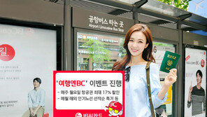 BC카드, 여행 서비스 업그레이드 이벤트