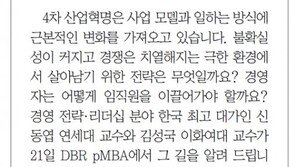 [DBR/알립니다]4차 산업혁명 시대 경영전략과 리더십