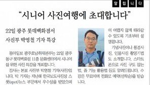 [알립니다]“시니어 사진여행에 초대합니다”