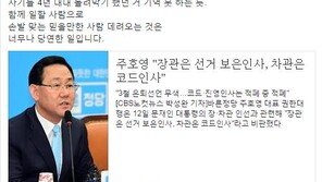 주호영 “장관은 선거보은, 차관은 코드인사”…손혜원 “손발 맞는 사람 당연” 일침