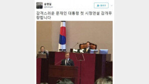 송영길 “문재인 대통령 첫 시정연설, 감개무량”