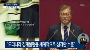 문재인 대통령 시정연설 중 PPT 등장…“신박” “소장각” “절실함 느껴져”