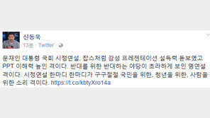 신동욱 “문재인 대통령 시정연설, 잡스처럼 감성 프레젠테이션 설득력 돋보여”