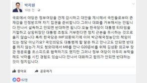 박지원 “자유한국당, 만나서 설득하고 안 되면 반대하는 것이 정치”