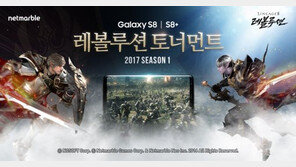 넷마블, '레볼루션 토너먼트 2017' 18일 본선 막올려