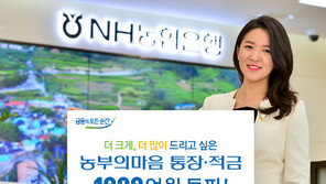 NH농심-농부의마음 통장·적금, 히트다히트!