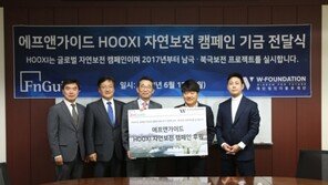 에프앤가이드, W-재단 글로벌 자연보전 캠페인에 기금 전달