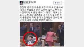 신동욱 “김진태, 文대통령 퇴장때 뒤도 안돌아봐…태극기 부끄럽게 만든 소인배”