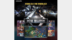 모바일 MOBA '펜타스톰' PC방에서 토너먼트 대회 연다