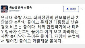 신동욱 “연세대 폭발물 사고, 文대통령 낮은 경호 비웃는 꼴” 경고 