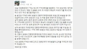 “YTN·MBC가 싸워달라 했다” 발언 이채익 “비슷한 뉘앙스도 일체 없었다”사과