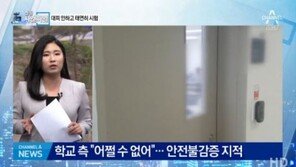 연세대 폭발물 사고에도 한쪽에선 ‘기말고사’…학교 측 해명은?