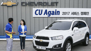 쉐보레, ‘CU Again 2017’ 서비스 캠페인