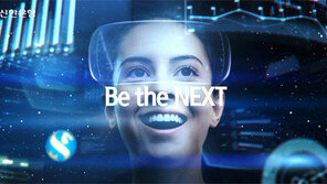 새 슬로건 ‘Be the NEXT’ 신한銀, 6월부터 TV 광고