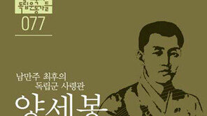 10년 만주 투쟁 이끈 ‘조선총독부 골칫거리’ 양세봉