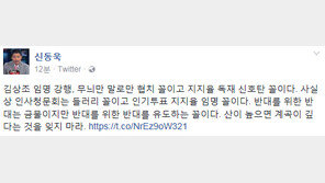 신동욱 “김상조 임명 강행, 무늬만 말로만 협치 꼴이고 지지율 독재 신호탄 꼴”