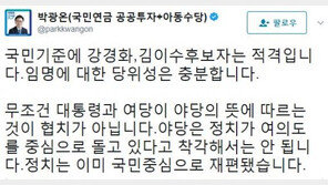 한국당·국민의당 “강경화 임명 강행시 ‘협치 없다’ 판단”…박광온 “무조건 野 따르는 게 협치 아냐”