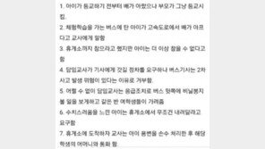 “교사가 초등학생 고속道 휴게소 방치” vs “장염걸린 아이를 굳이…” 논쟁
