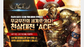 게임빌, 하이브리드 대작 'A.C.E' 비공개 테스트 시작