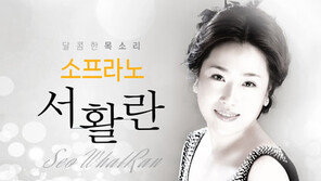 “소프라노 서활란의 달콤한 목소리와 함께 하세요.”
