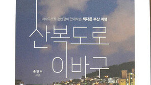 토박이가 들려주는 부산 동네 ‘이바구’