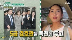 ‘택시’ 이수련, ‘1호’ 청와대 여성 경호원된 이유는? “재밌을 것 같아서” 