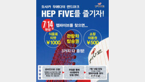 오사카  헵파이브(HEP FIVE)서 하루 공짜로 놀아볼까?