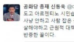 신동욱, ‘도고 아르젠티노’ 시민 습격에 “미국처럼 사살해야…”